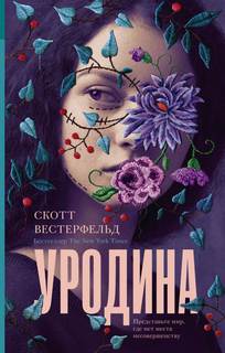 Вестерфельд Скотт - Мир Тэлли Янгблад 01. Уродина