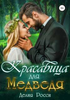 Росси Делия - Красавица для Медведя