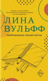 Вульфф Лина - Любовники-полиглоты