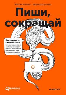 Ильяхов Максим - Пиши, сокращай. Как создавать сильный текст