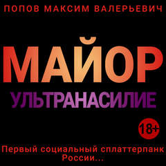 Попов Максим - Майор 03. Майор. Ультранасилие