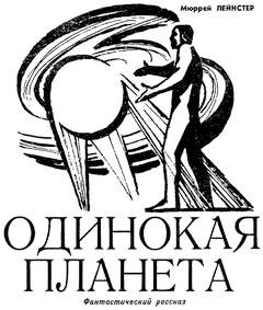 Лейнстер Мюррей - Одинокая Планета