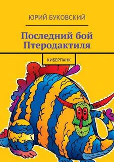 Буковский Юрий - Последний бой Птеродактиля