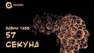 Табб Эдвин - 57 секунд