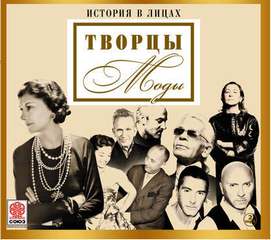 Великие творцы моды (Сборник)