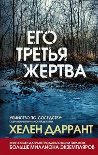Даррант Хелен - Инспектор Мэтт Бриндл 01. Его третья жертва