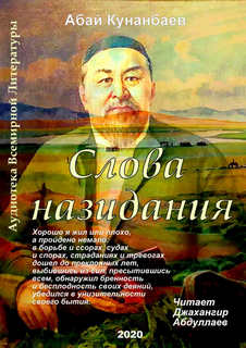 Кунанбаев Абай - Слова назидания