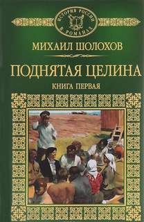 Шолохов Михаил - Поднятая целина. Книга 1