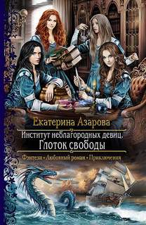 Азарова Екатерина - Институт неблагородных девиц 01. Глоток свободы