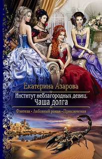 Азарова Екатерина - Институт неблагородных девиц 02. Чаша долга