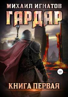 Игнатов Михаил - Гардар 01. Гардар