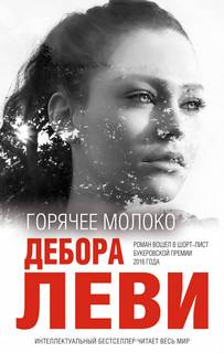 Леви Дебора - Горячее молоко