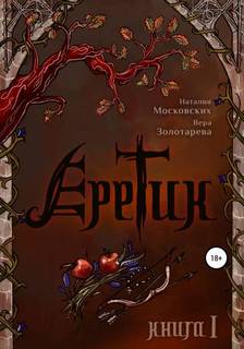 Московских Наталия, Золотарева Вера - Еретик. Книга 1
