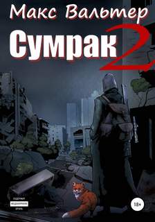 Вальтер Макс - Сумрак 02. Новая Жизнь