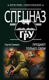 Самаров Сергей - Спецназ ГРУ. Предают только свои