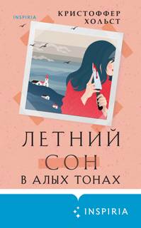 Хольст Кристоффер - Tok. Хюгге-детектив. Летний сон в алых тонах