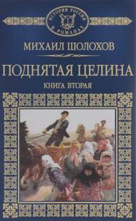 Шолохов Михаил - Поднятая целина. Книга 2
