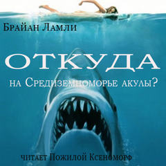 Ламли Брайан - Откуда на Средиземноморье акулы?