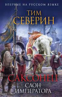 Северин Тим - Саксонец 02. Слон императора
