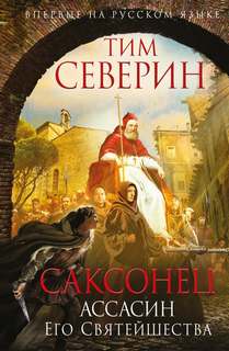 Северин Тим - Саксонец 03. Ассасин Его святейшества