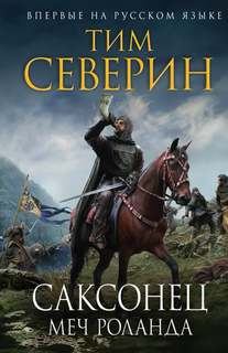 Северин Тим - Саксонец 01. Меч Роланда