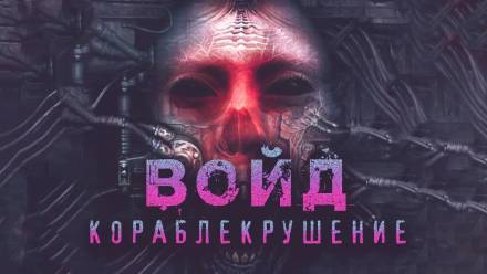 Шендеров Герман - Войд