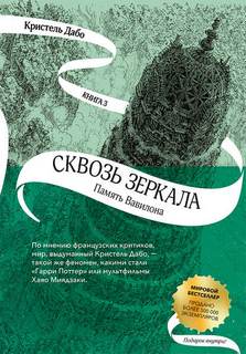 Дабо Кристель - Сквозь зеркала 03. Память Вавилона