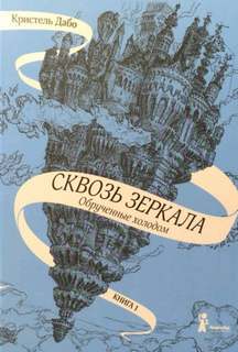 Дабо Кристель - Сквозь зеркала 01. Обрученные холодом