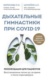 Шумейко Анна, Борисова Наталия - Дыхательные гимнастики при COVID-19