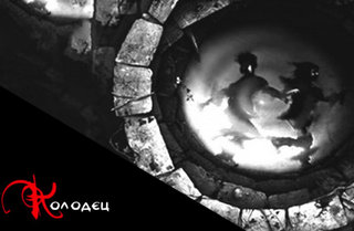 Долматович Евгений - Колодец