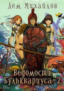 Михайлов Дем - Бульк 02. Ведомости Бульквариуса – 2