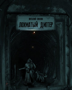 Соколов Виталий - Лохматый диггер
