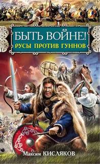 Кисляков Максим - Быть войне! Русы против гуннов