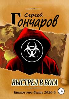 Гончаров Сергей - Выстрел в бога