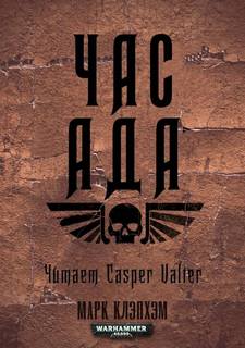 Warhammer 40000. Штурм Келторна 02. Час Ада (Клэпхэм Марк)