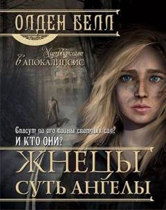 Белл Олден - Жнецы суть ангелы