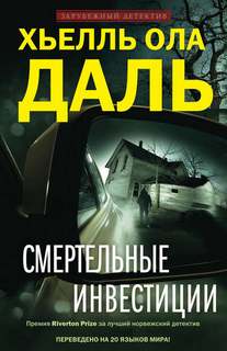 Даль Хьелль Ола - Детективы Осло 02. Смертельные инвестиции