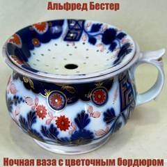 Бестер Альфред - Ночная ваза с цветочным бордюром