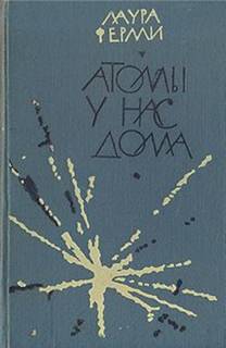 Ферми Лаура - Атомы у нас дома