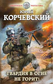 Корчевский Юрий - Гвардия 02. Гвардия в огне не горит!