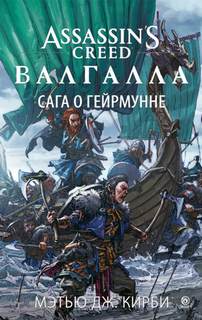 Кирби Мэтью Дж. - Assassin’s Creed, Валгалла: Сага о Гейрмунне