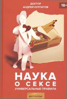 Курпатов Андрей - Наука о сексе. Универсальные правила