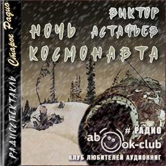 Астафьев Виктор - Ночь космонавта