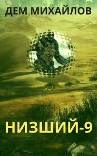 Михайлов Дем - Низший 09. Низший 9
