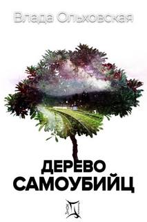 Ольховская Влада - Знак Близнецов 04. Дерево самоубийц