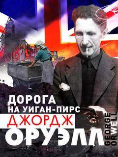 Оруэлл Джордж - Дорога на Уиган-Пирс