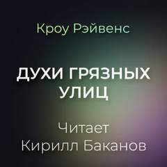 Рэйвенс Кроу - Духи грязных улиц