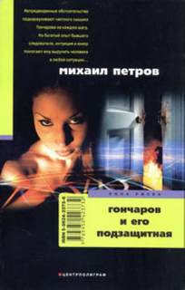 Петров Михаил - Приключения Гончарова 21. Гончаров и его подзащитная