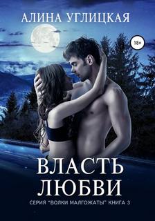 Углицкая Алина - Власть любви