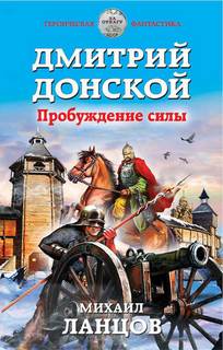 Ланцов Михаил - Орёл 01. Дмитрий Донской. Пробуждение силы